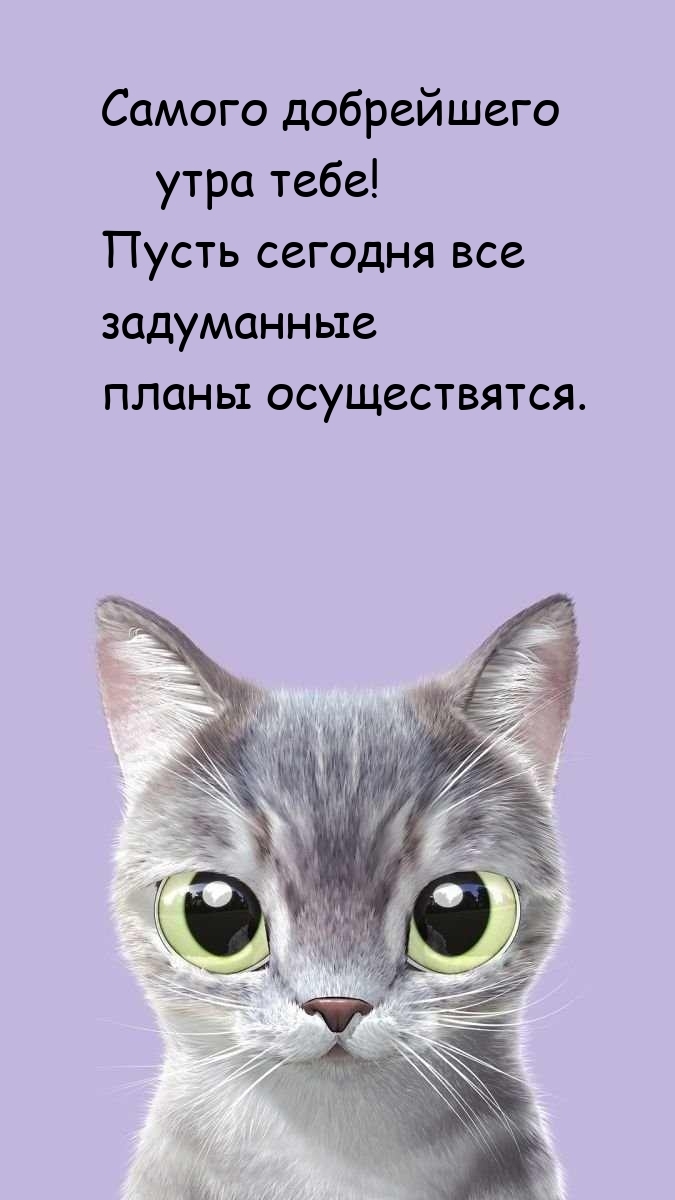 Самого добрейшего утра тебе!