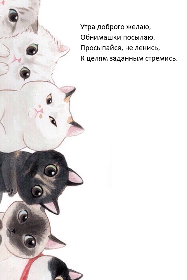 Утра доброго желаю, обнимашки посылаю.