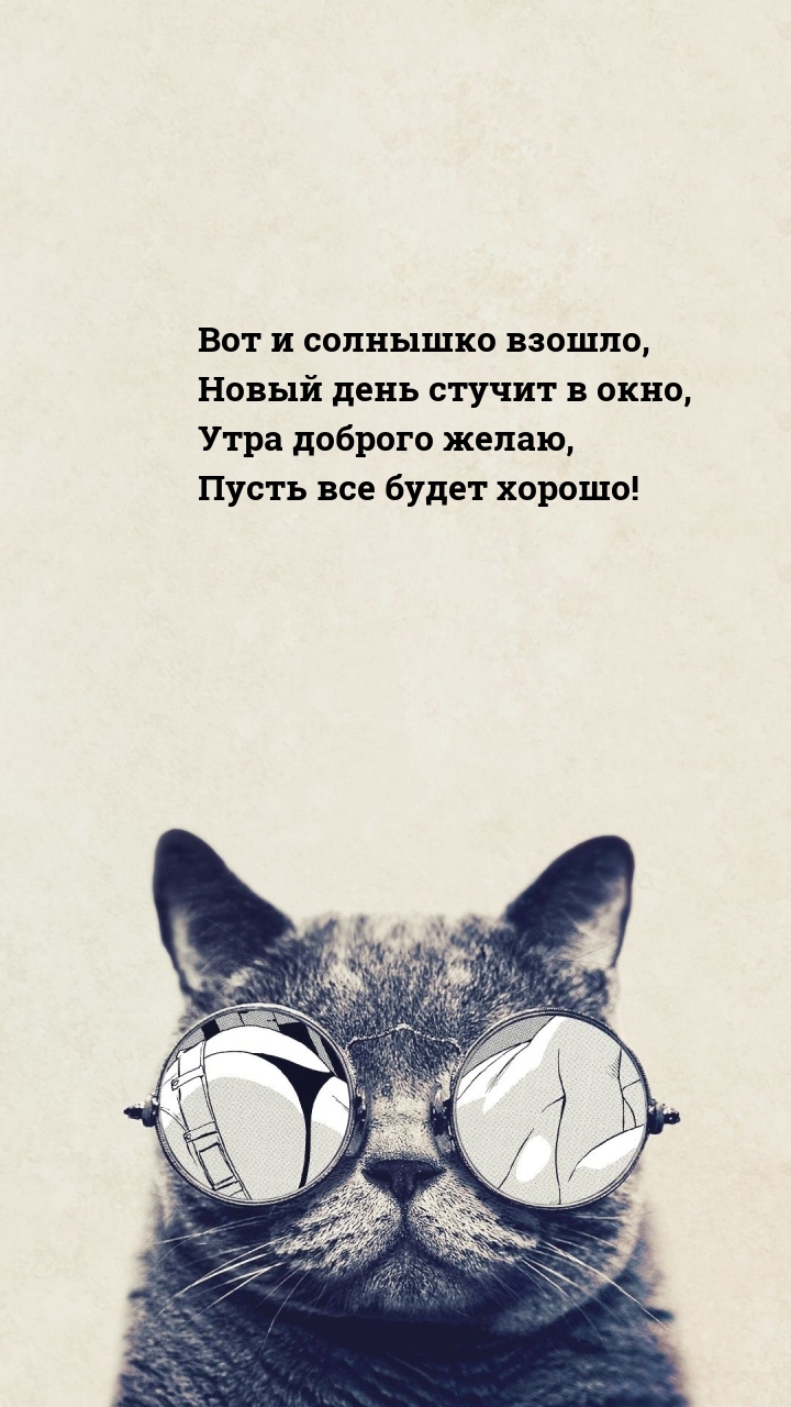 Утра доброго желаю, пусть все будет хорошо!