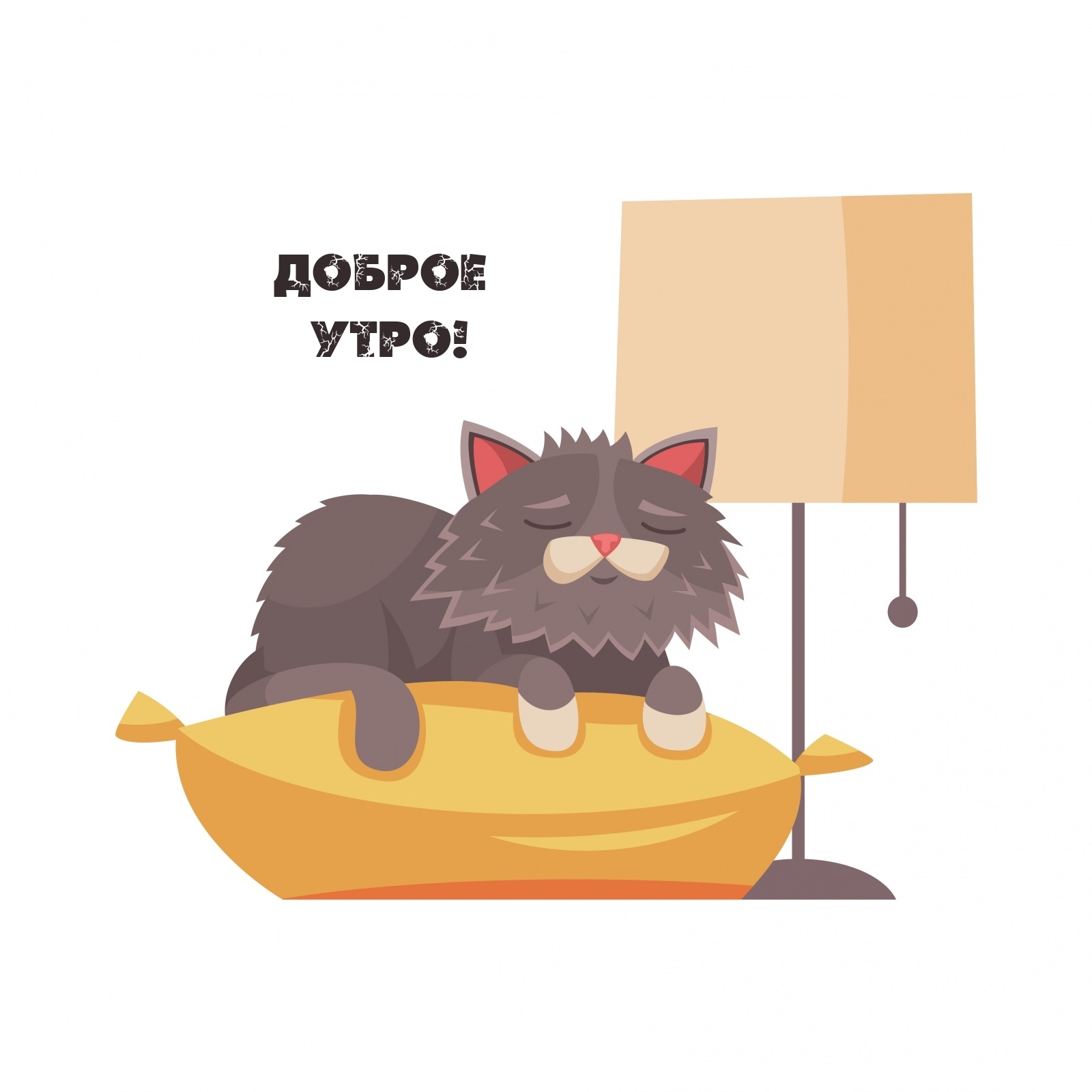 Доброе утро!