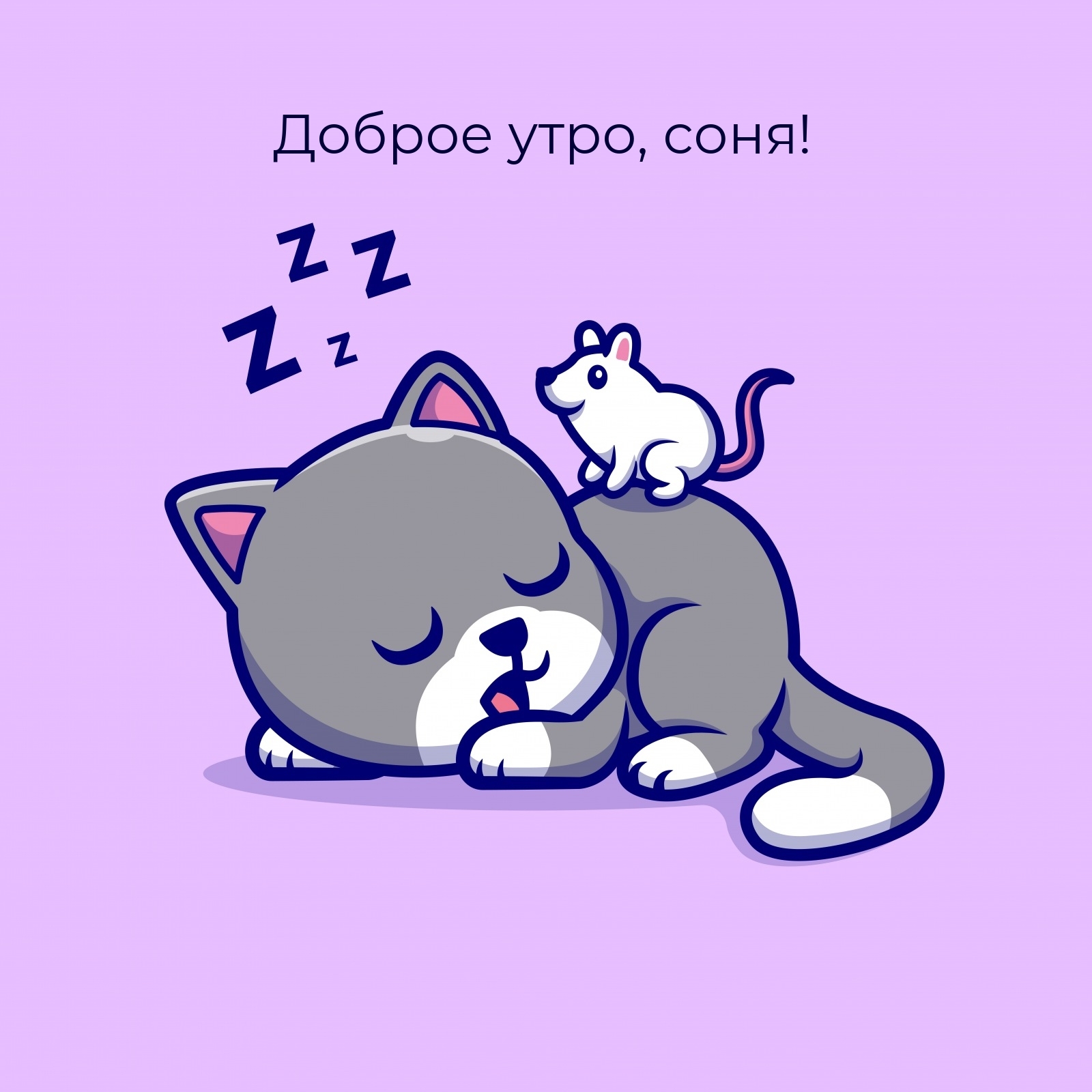 Доброе утро, соня!