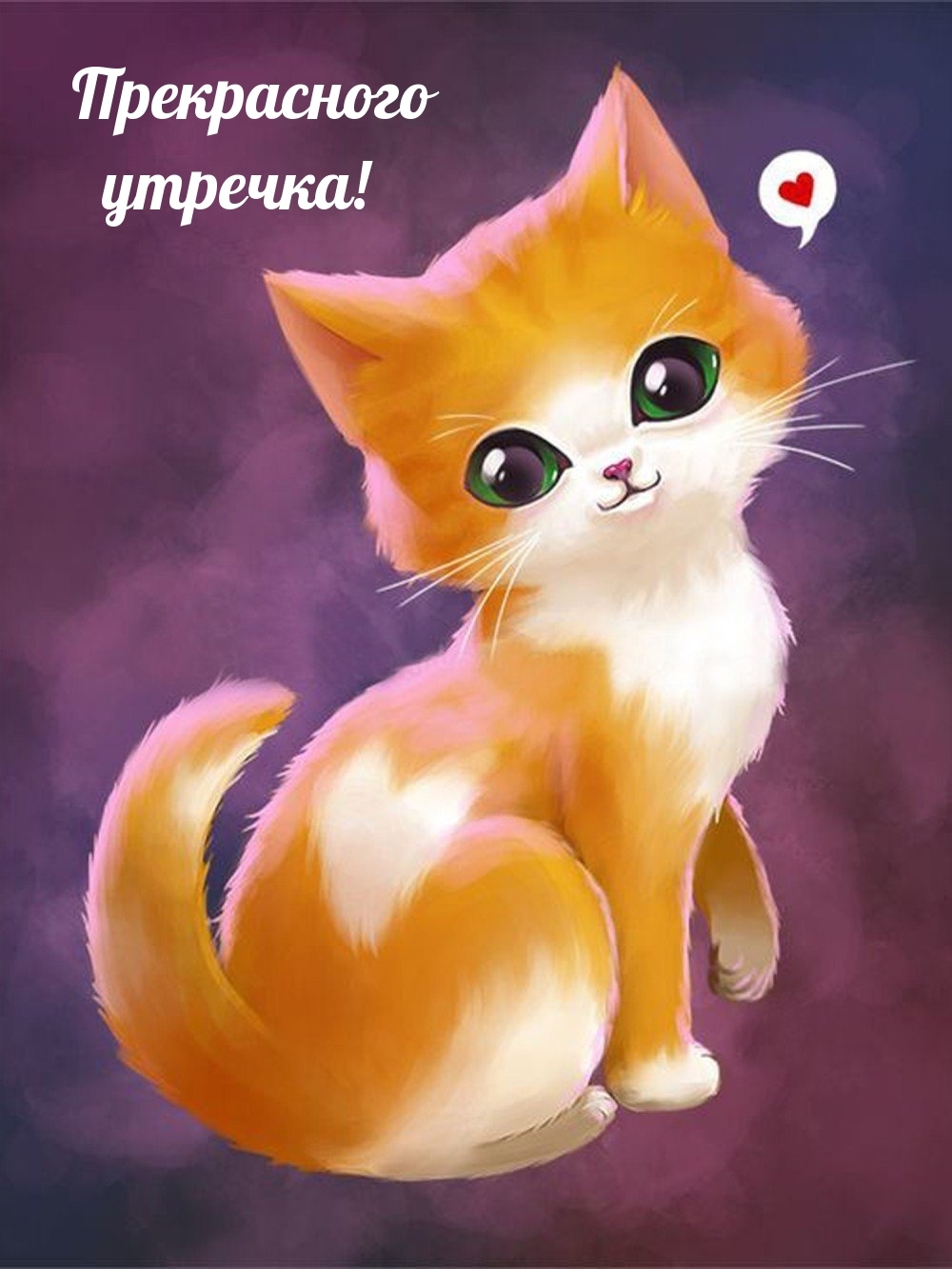 Прекрасного утречка!
