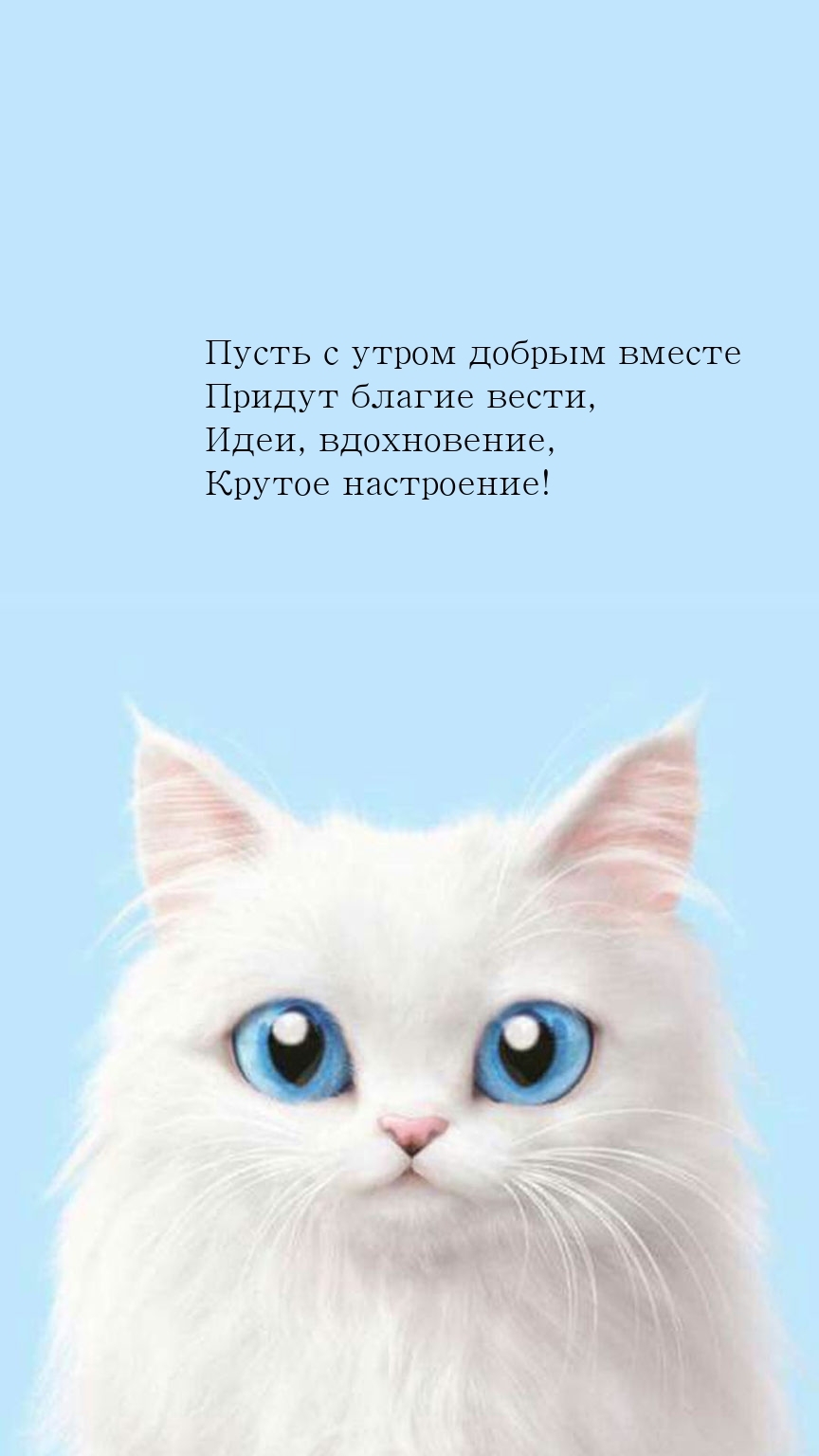 Пусть с утром добрым вместе придут благие вести