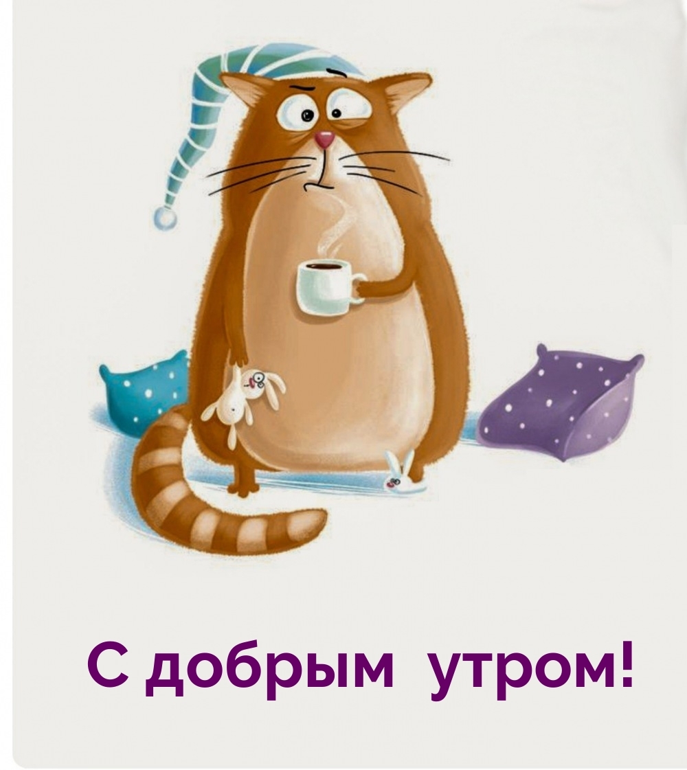 С добрым утром!