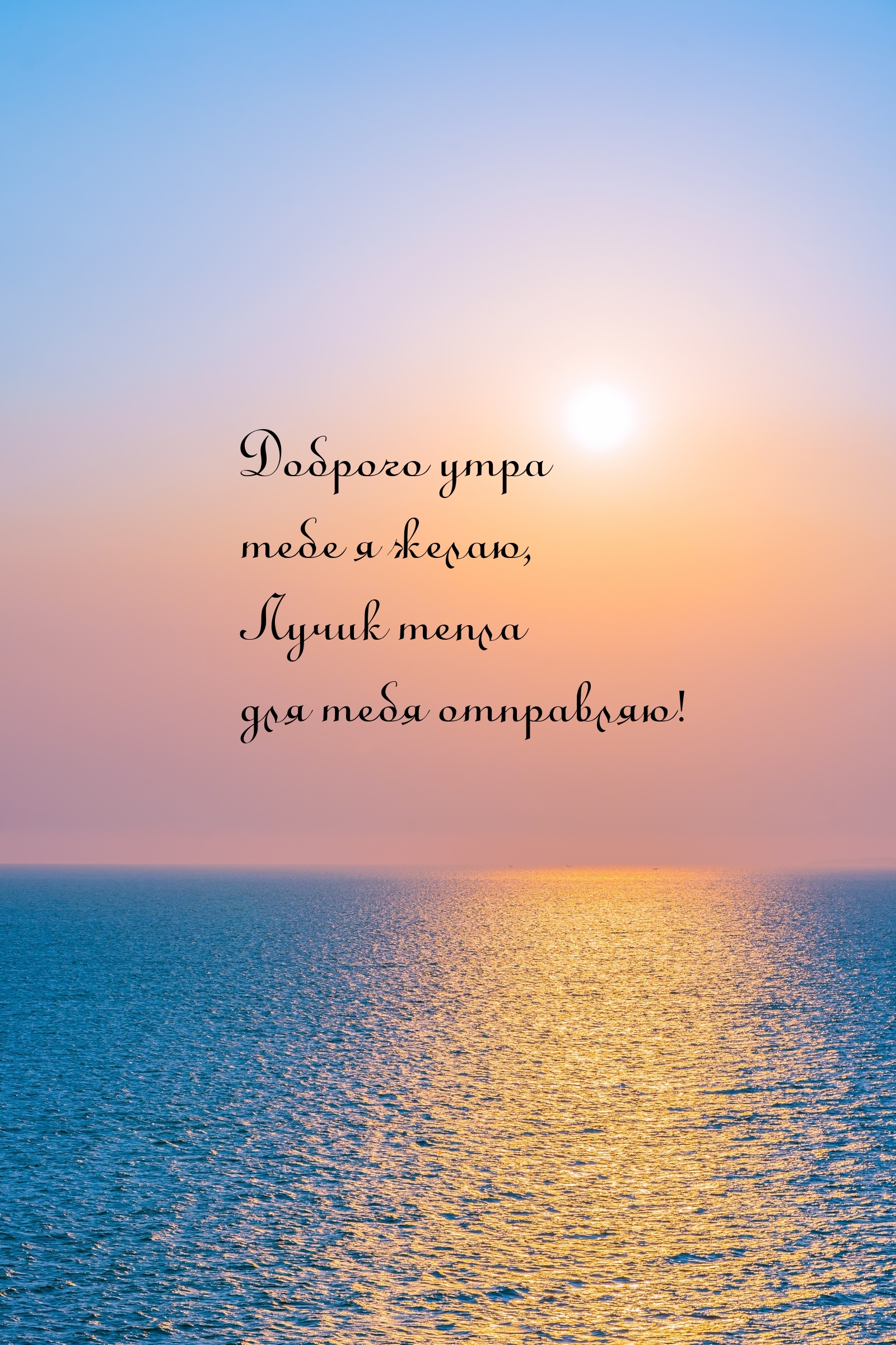 Доброго утра тебе я желаю, лучик тепла отправляю!