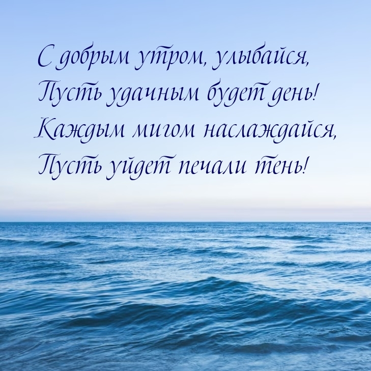 С добрым утром, улыбайся, Пусть удачным будет день!