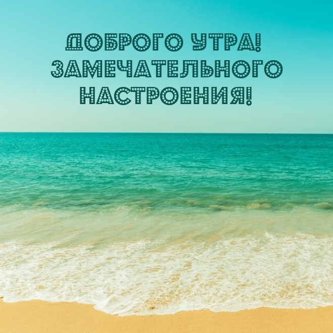 Доброго утра! Замечательного настроения!