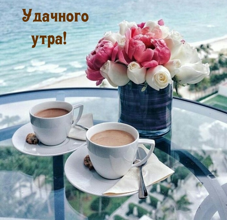 Удачного утра!