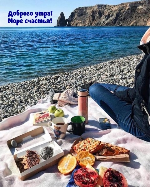 Доброго утра! Море счастья!