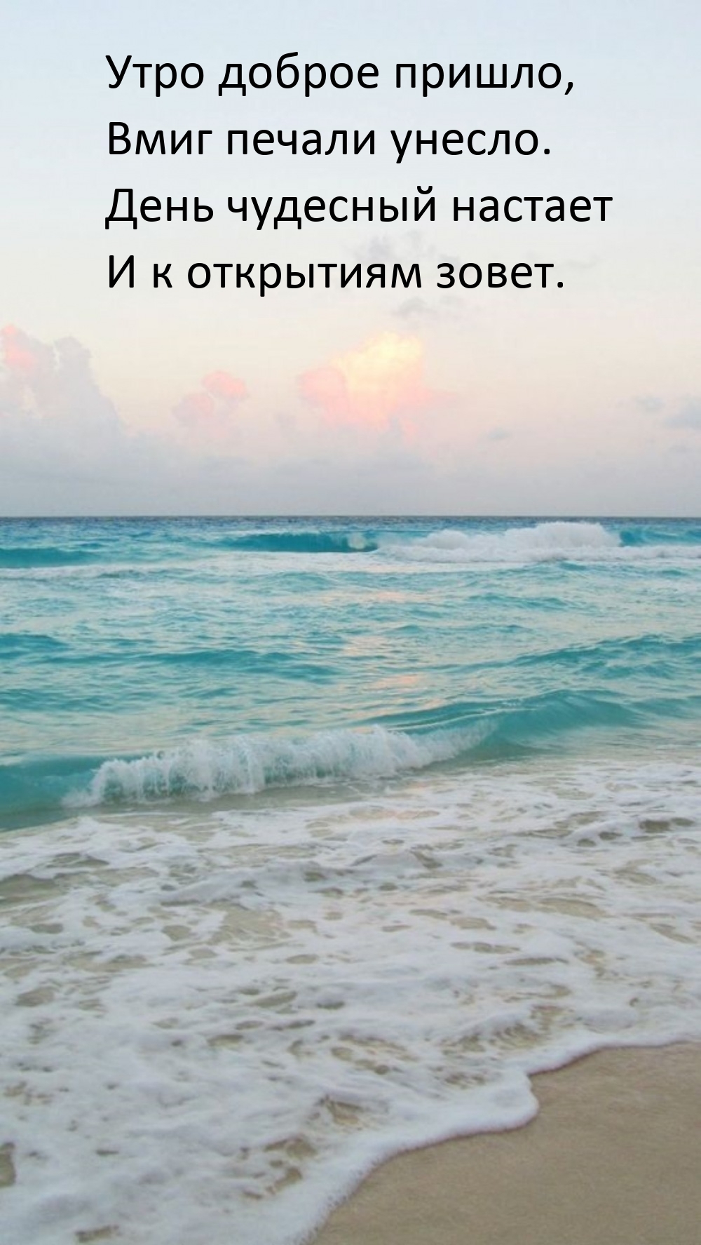 Утро доброе пришло, вмиг печали унесло.