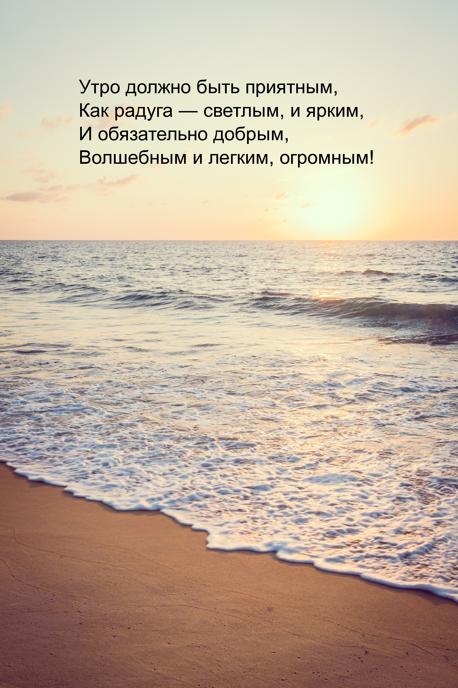 Утро должно быть приятным, как радуга — светлым, и ярким