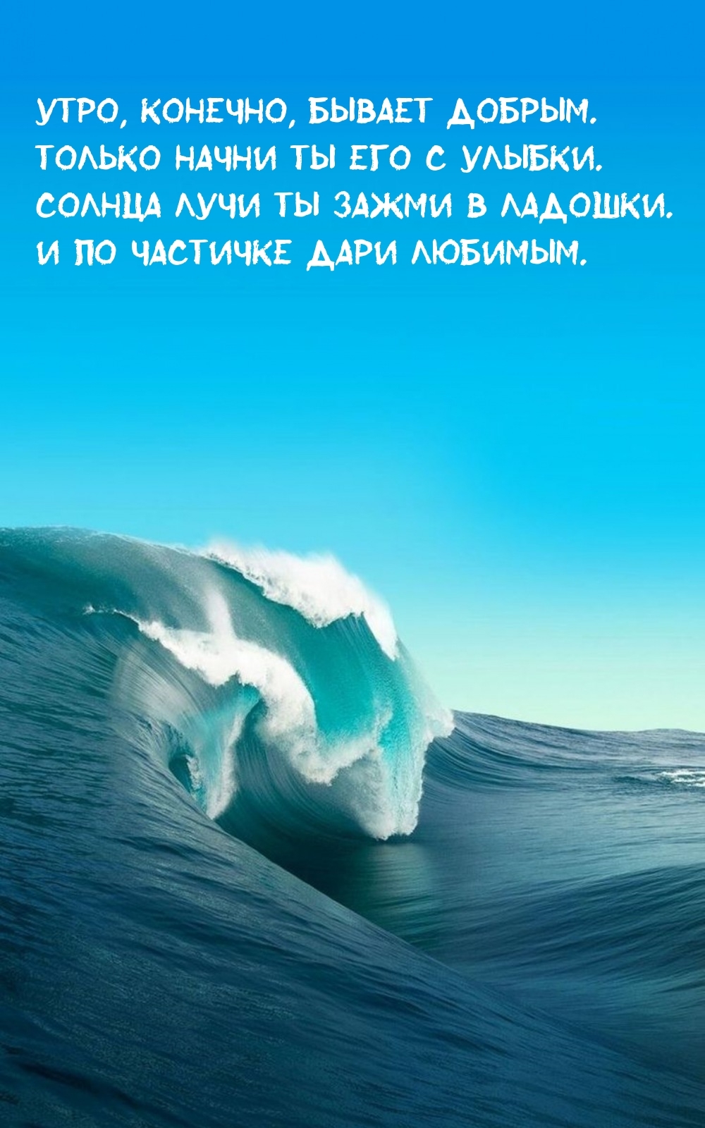 Утро, конечно, бывает добрым. Только начни ты его с улыбки.