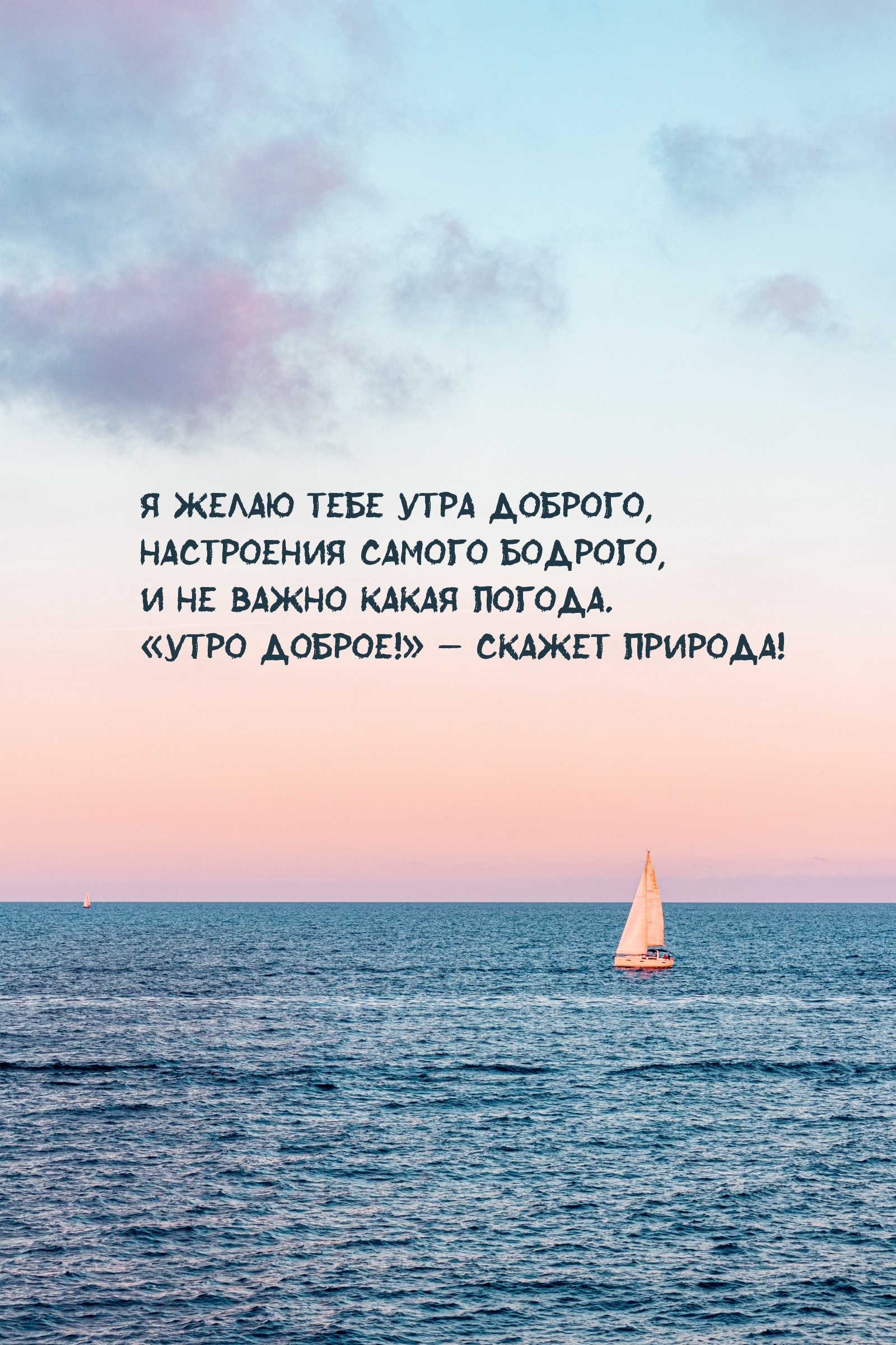 Я желаю тебе утра доброго, настроения самого бодрого