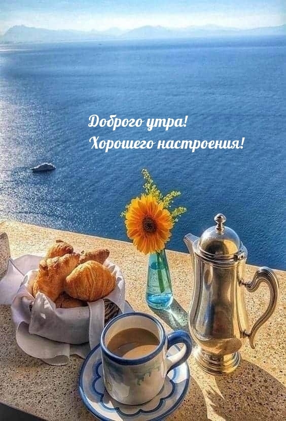 Доброго утра! Хорошего настроения!