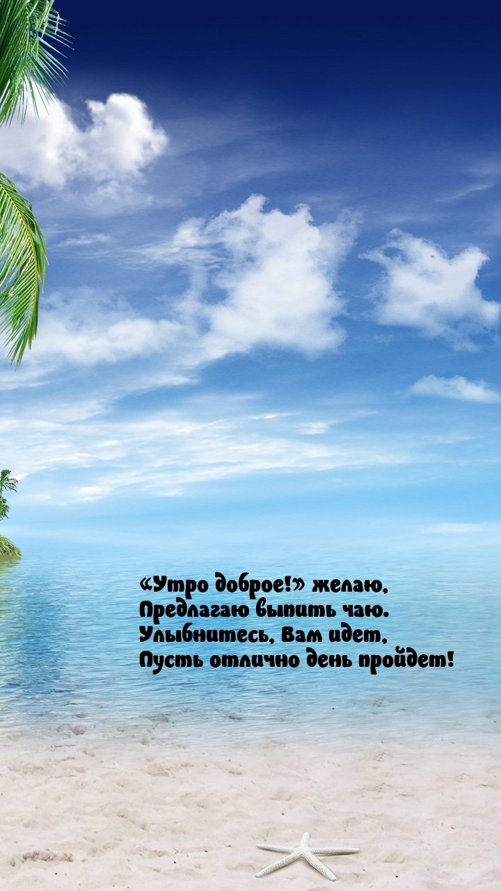 «Утро доброе!» желаю, предлагаю выпить чаю.