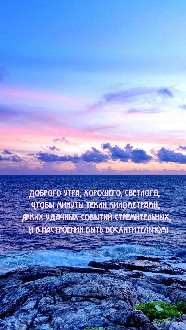 Доброго утра, хорошего, светлого, чтобы минуты текли километрами