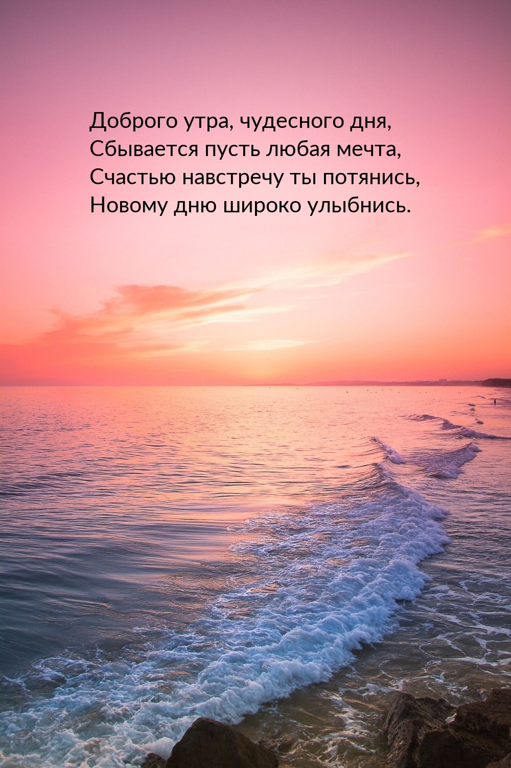 Доброго утра, чудесного дня, сбывается пусть любая мечта