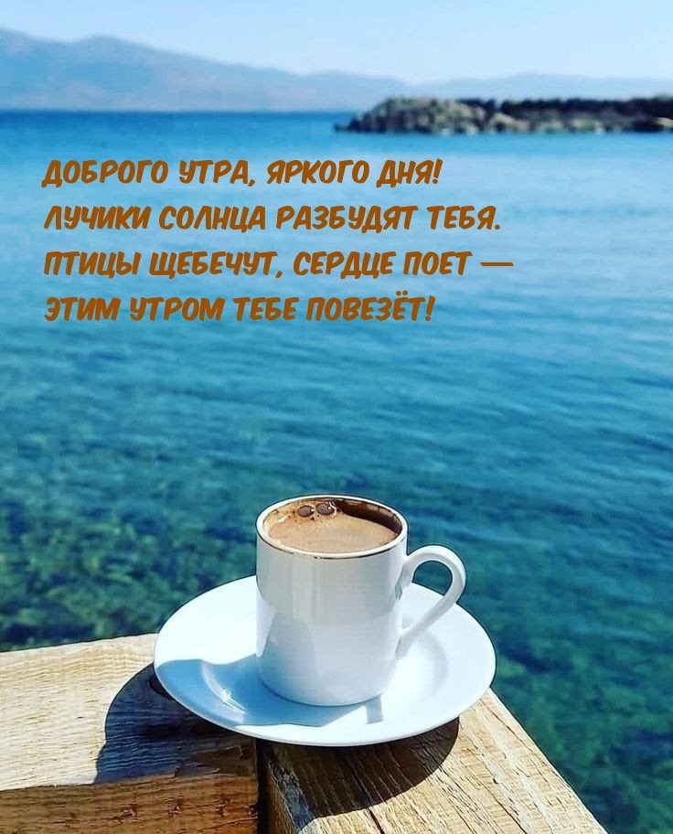 Доброго утра, яркого дня! Лучики солнца разбудят тебя.