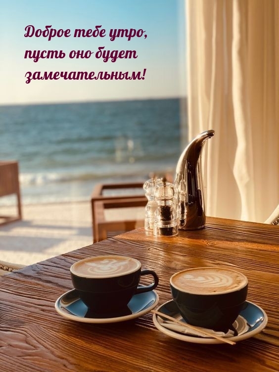 Доброе тебе утро, пусть оно будет замечательным!