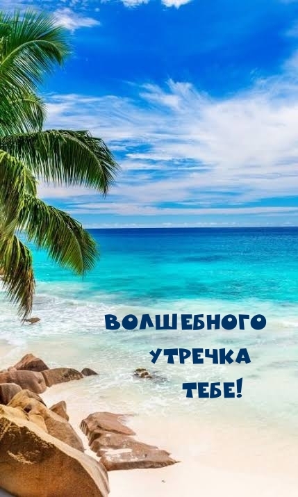 Волшебного утречка тебе!
