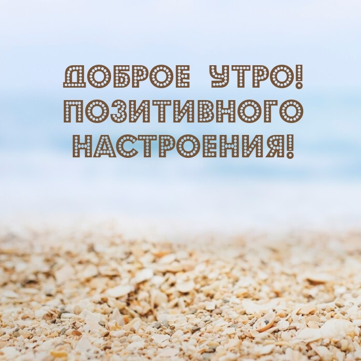 Доброе утро! Позитивного настроения!