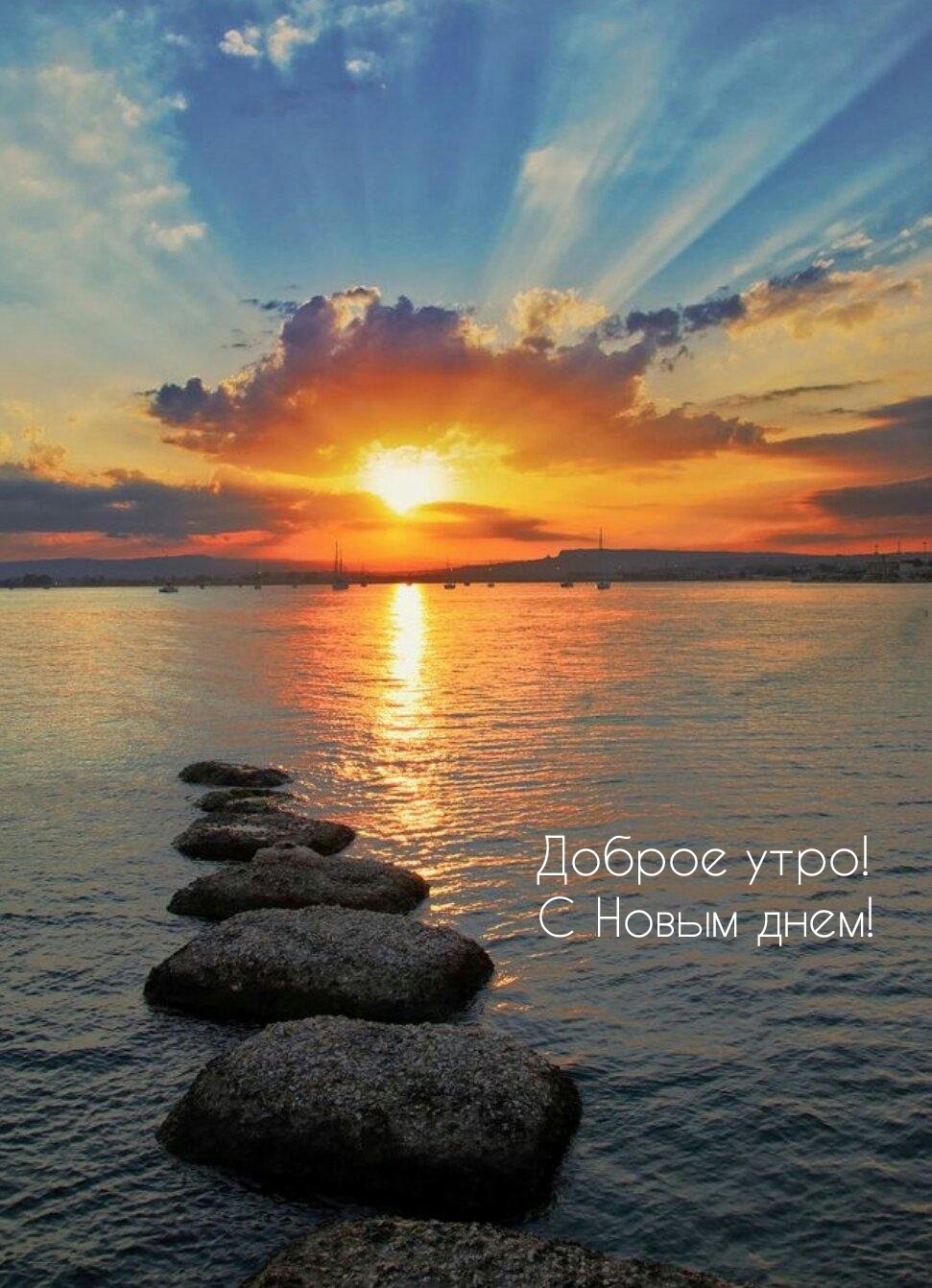 Доброе утро! С Новым днем!