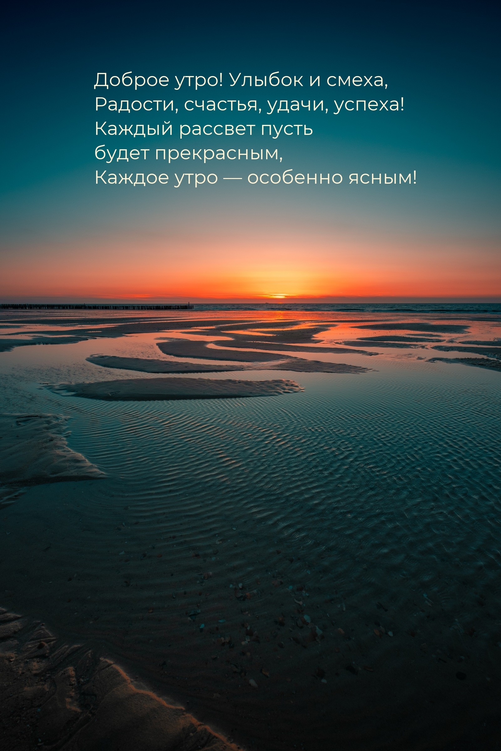 Доброе утро! Улыбок и смеха, радости, счастья, удачи, успеха!