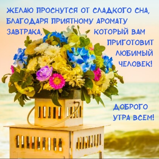Желаю проснутся от сладкого сна, благодаря аромату завтрака