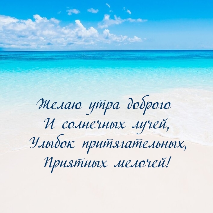 Желаю утра доброго и солнечных лучей