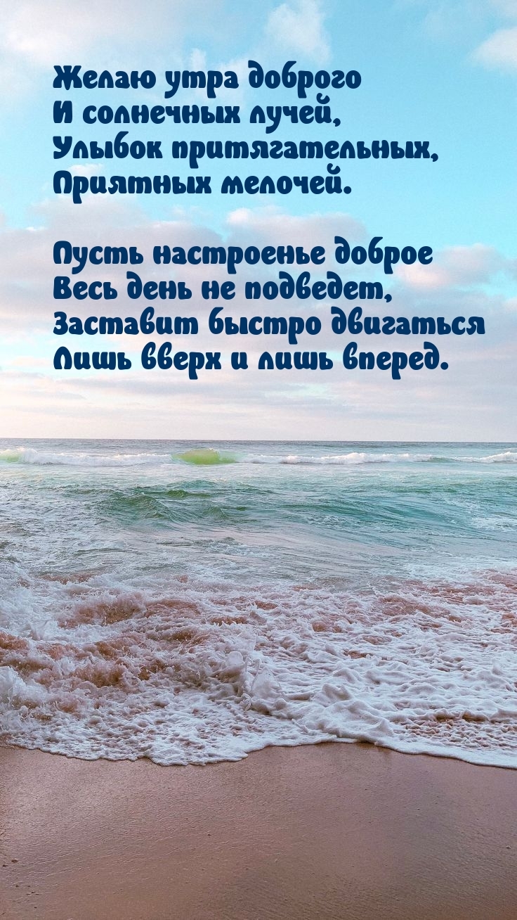 Желаю утра доброго и солнечных лучей