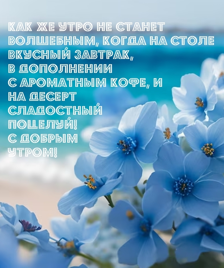 Как же утро не станет волшебным, когда на столе вкусный завтрак