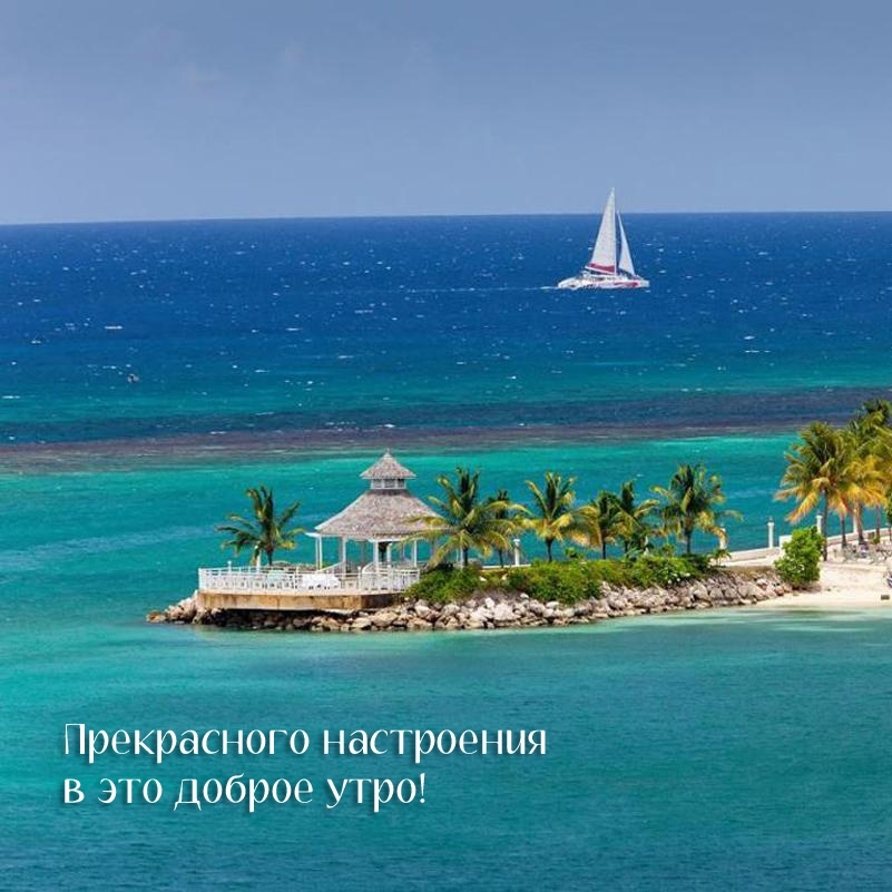 Прекрасного настроения в это доброе утро!