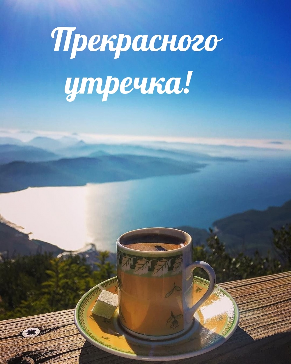 Прекрасного утречка!