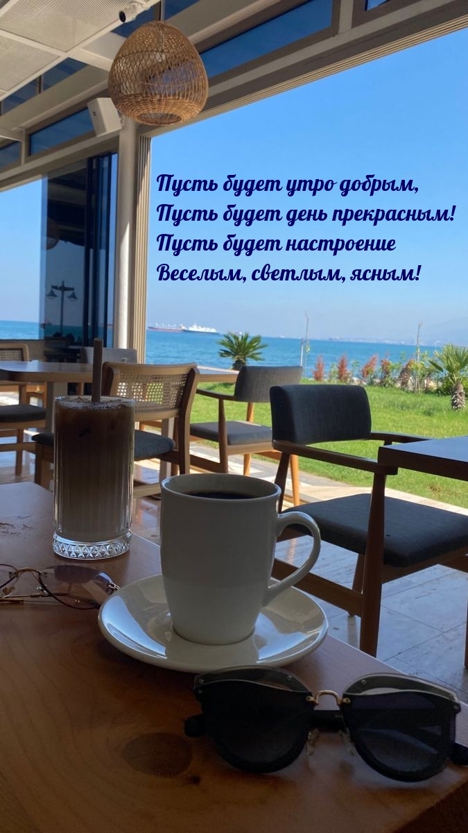 Пусть будет утро добрым, пусть будет день прекрасным!
