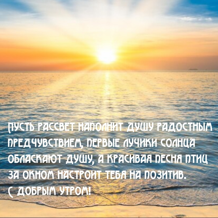 Пусть рассвет наполнит душу радостным предчувствием