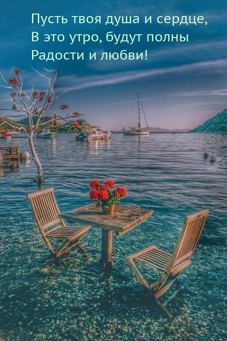 Пусть твоя душа и сердце, в это утро, будут полны радости и любви!