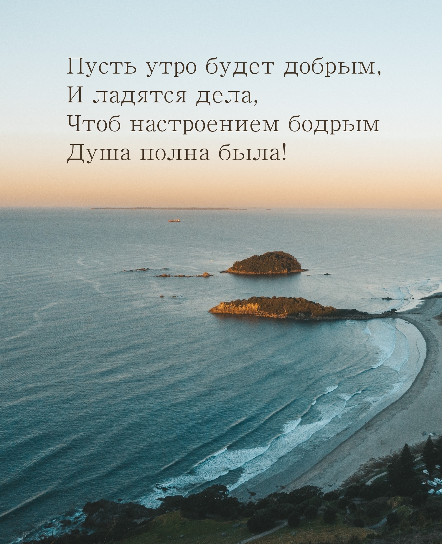 Пусть утро будет добрым, и ладятся дела