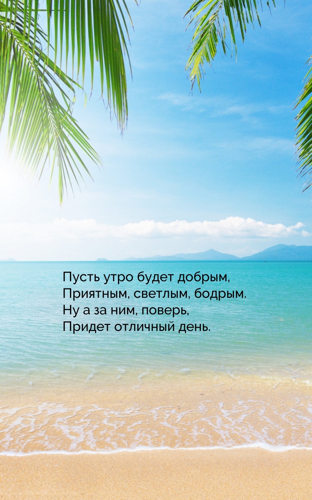 Пусть утро будет добрым, приятным, светлым, бодрым.