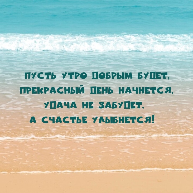 Пусть утро добрым будет, прекрасный день начнется