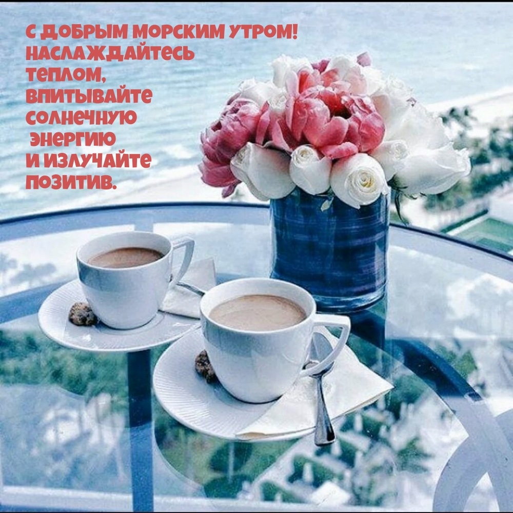 С добрым морским утром! Наслаждайтесь теплом