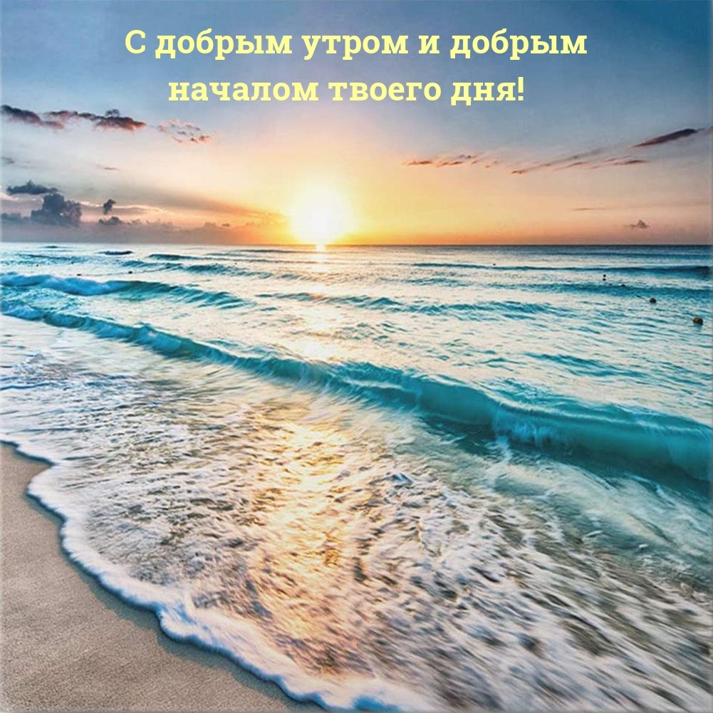 С добрым утром и добрым началом твоего дня!