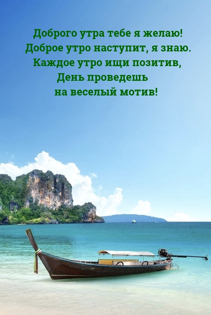 Доброго утра тебе я желаю! Доброе утро наступит, я знаю.