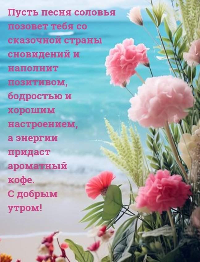 С добрым утром! Пусть песня соловья позовет тебя