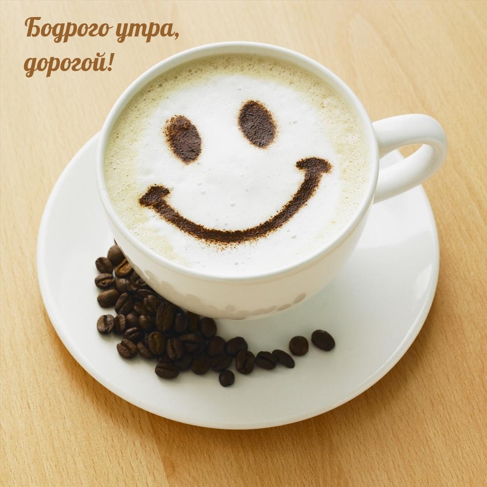 Бодрого утра, дорогой!