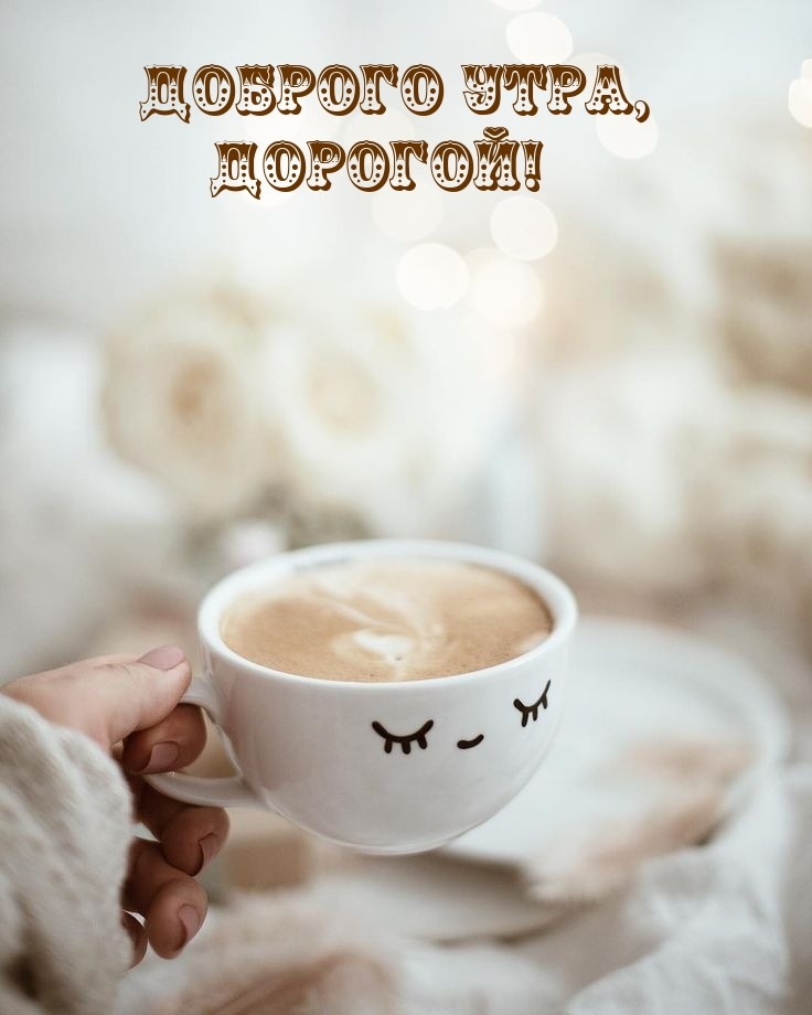 Доброго утра, дорогой!