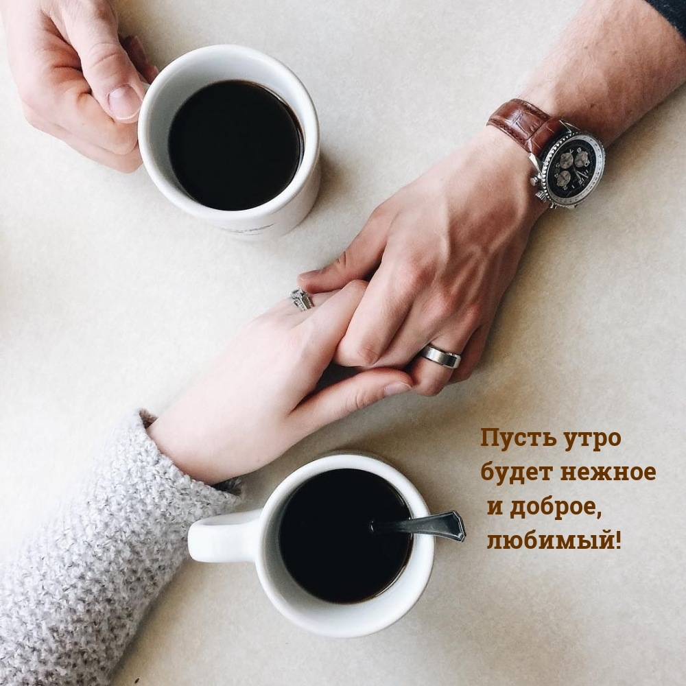 Пусть утро будет нежное и доброе, любимый!