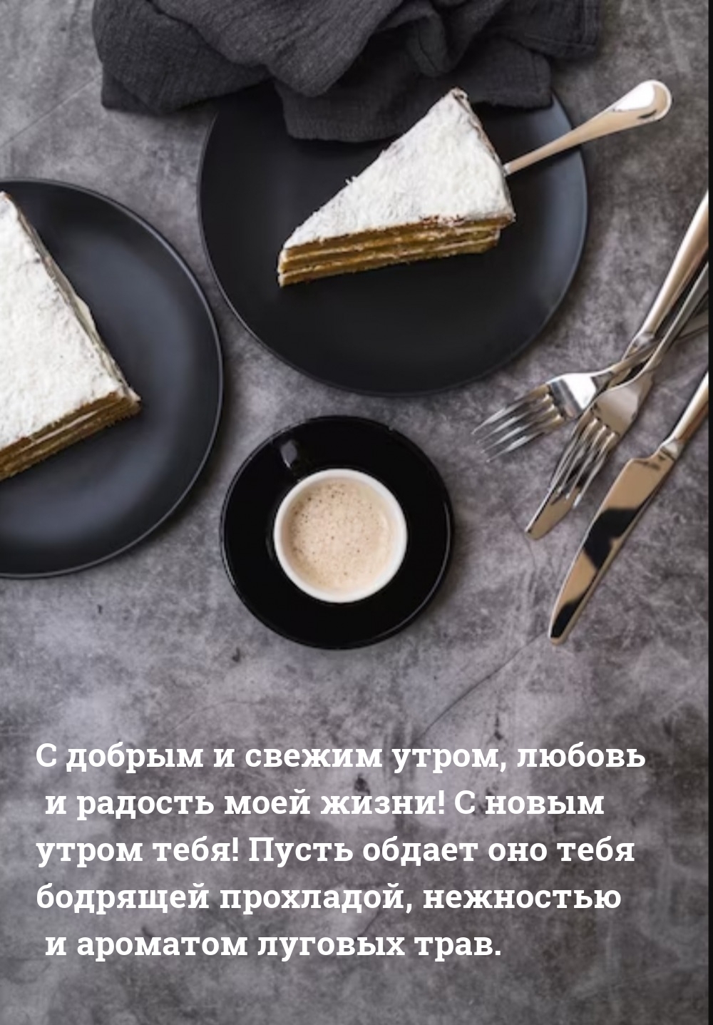 С добрым и свежим утром, любовь и радость моей жизни!