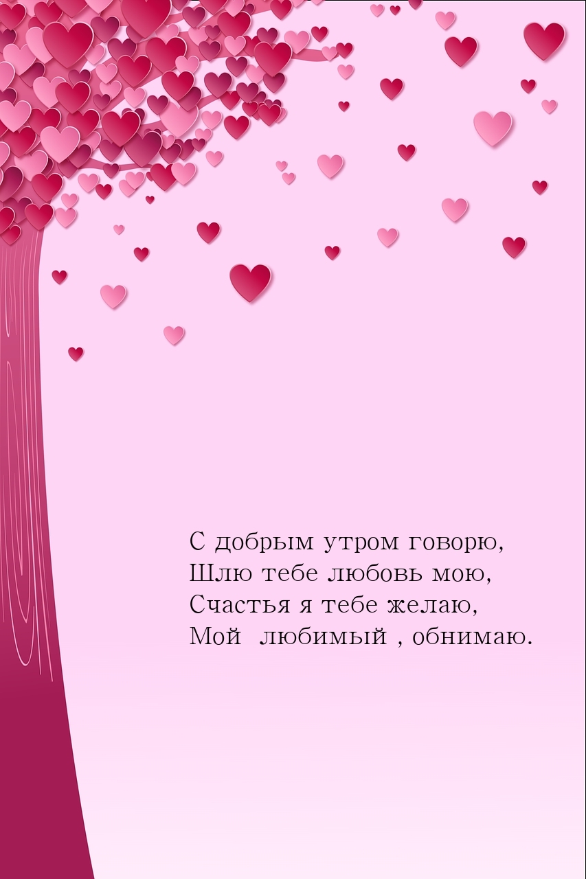 С добрым утром говорю, шлю тебе любовь мою