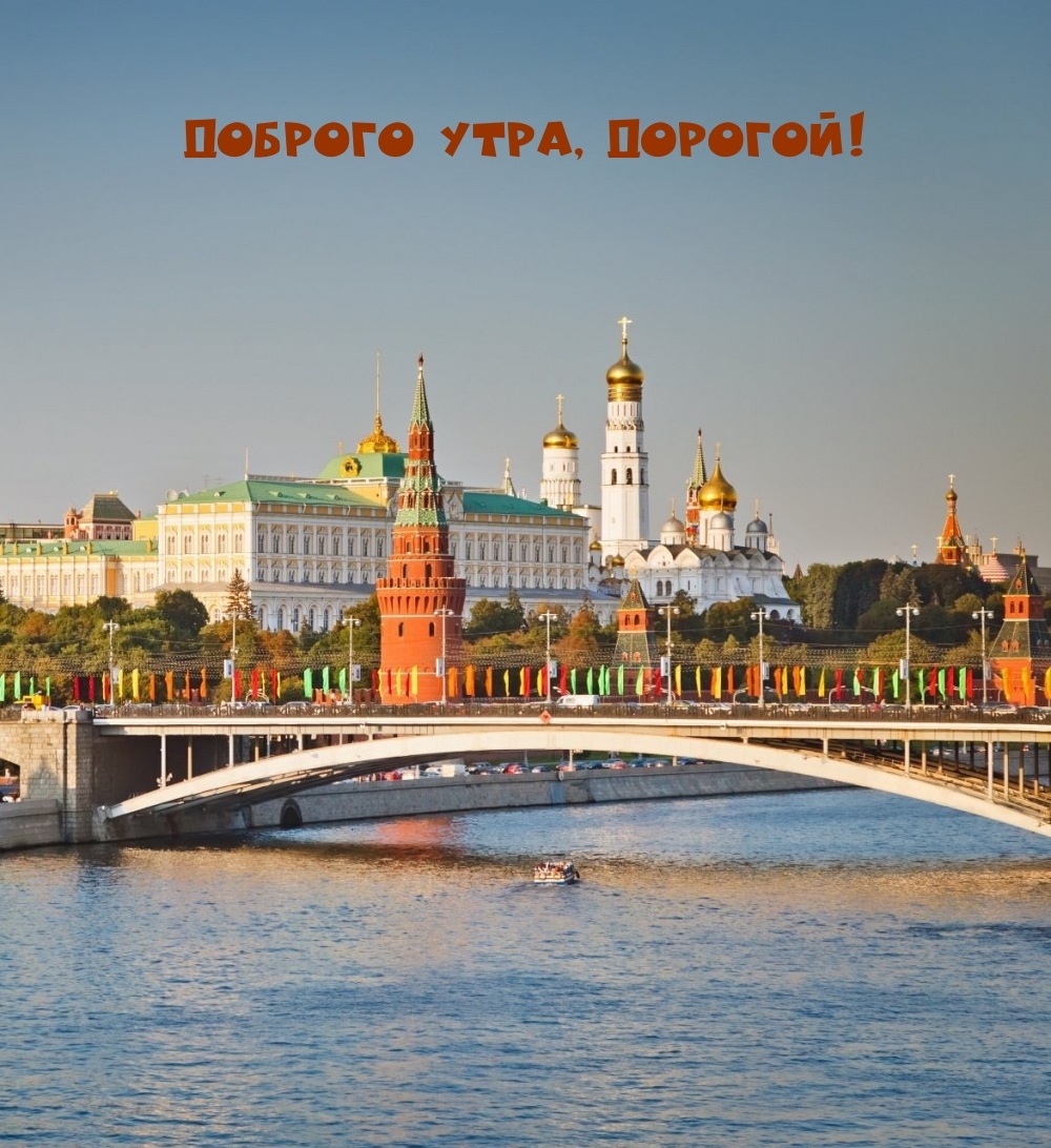Доброго утра, дорогой!
