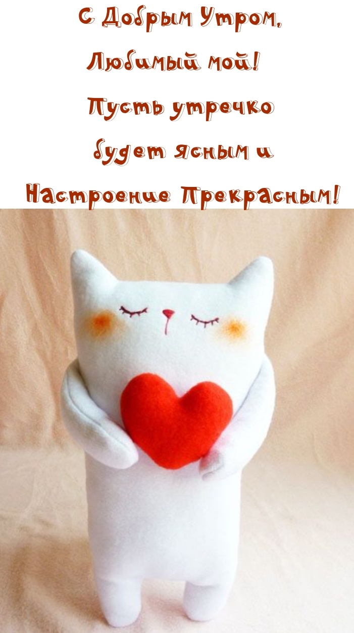 С Добрым Утром, Любимый мой! Пусть утречко будет ясным